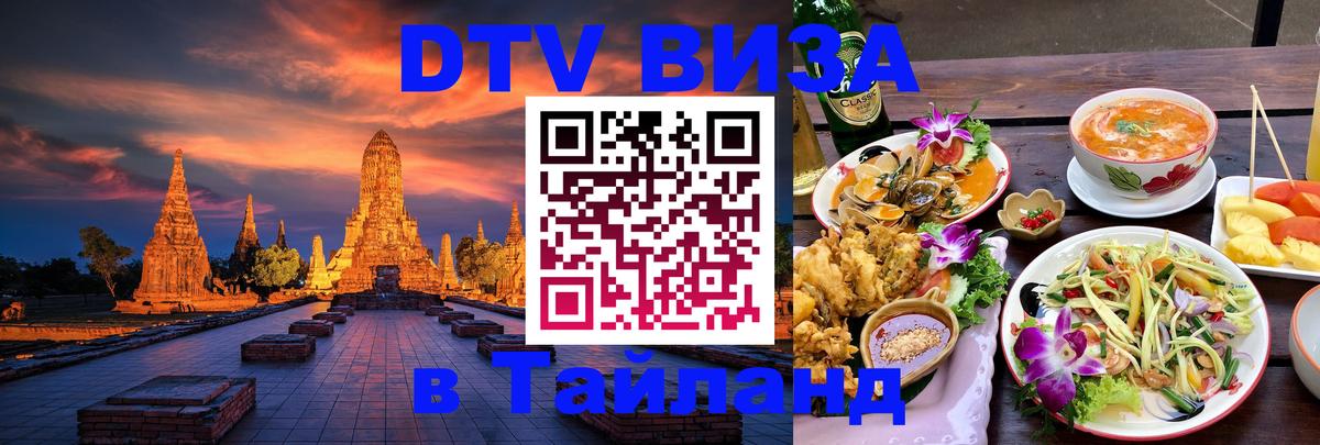 Оформить DTV визу в Тайланд 