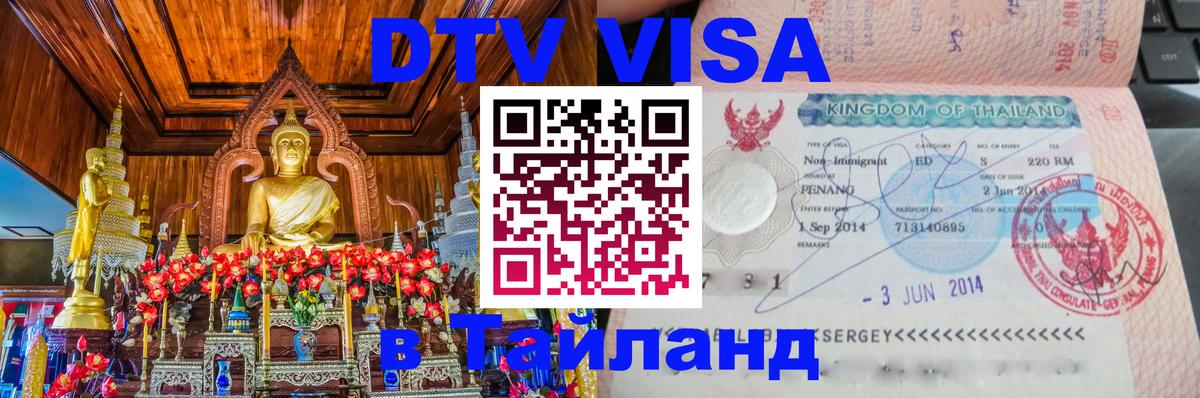Стоимость и условия DTV визы — оформление в Таиланд под ключ - Керчь  20.11.2025 